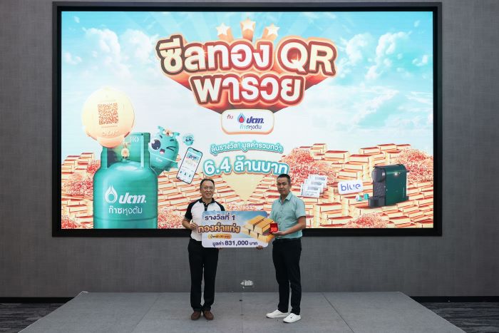 ก๊าซหุงต้ม ปตท. แจกโชคใหญ่รับต้นปีกว่า 6.4 ล้านบาท ให้ผู้โชคดีจากแคมเปญ “ซีลทอง QR พารวย กับ ก๊าซหุงต้ม ปตท.”