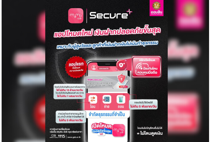 ออมสิน ชวนใช้ MyMo Secure Plus ป้องกันถูกมิจฉาชีพดูดเงินออกจากแอป เหมาะกับผู้สูงวัยและลูกค้าที่เน้นฝากเงินไม่เน้นทำธุรกรรม ให้เงินฝากปลอดภัยขั้นสุด