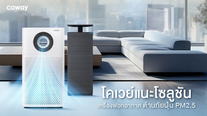 ฝุ่นพิษส่อวิกฤตสุขภาพในไทย! โคเวย์แนะโซลูชันเครื่องฟอกอากาศต้านภัยฝุ่น PM2.5 ลดเสี่ยงไซนัสอักเสบ ภูมิแพ้ และมะเร็งปอด