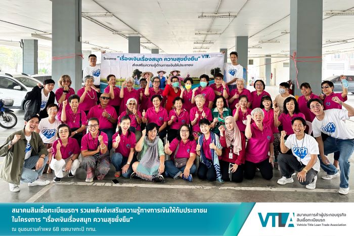 “เงินติดล้อ” สมาชิกสมาคมสินเชื่อทะเบียนรถฯ  ร่วมเสริมสร้างทักษะทางการเงินให้ชมรมผู้สูงอายุรามคำแหง 68 กทม.