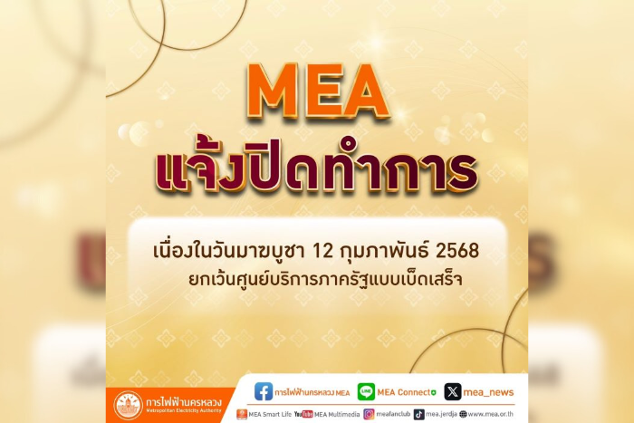 MEA แจ้งปิดทำการ เนื่องในวันมาฆบูชา 12 กุมภาพันธ์ 2568