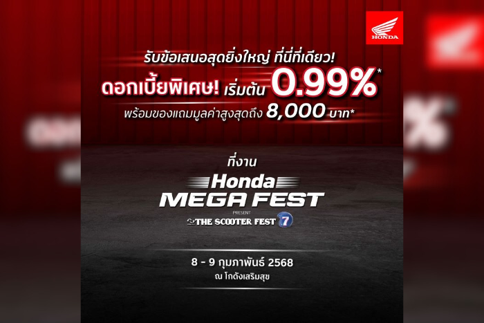ไทยฮอนด้า จัดหนัก! โปรโมชันสุดพิเศษ เฉพาะในงาน 'Honda MEGA FEST PRESENT THE SCOOTER FEST #7' วันที่ 8-9 ก.พ. นี้