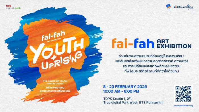 ไฟ-ฟ้า โดย ทีทีบี จับมือ ทรู ดิจิทัล พาร์ค  เปิดนิทรรศการศิลปะ “fai-fah Art Exhibition : Youth + Uprising”  ร่วมสัมผัสพลังแห่งความคิดสร้างสรรค์กับผลงานศิลปะของเด็กๆ ไฟ-ฟ้า   ตั้งแต่วันที่ 8 ก.พ. – 23 ก.พ. นี้