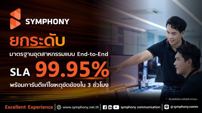 SYMPHONY ยกระดับมาตรฐานอุตสาหกรรมสู่ SLA 99.95% End-to-End  พร้อมการันตีแก้ไขเหตุขัดข้องใน 3 ชั่วโมง