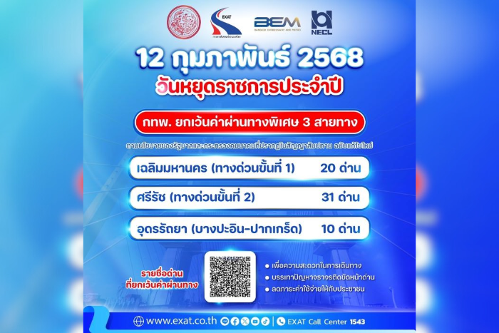 12 กุมภาพันธ์ 2568 กทพ. ยกเว้นค่าผ่านทางพิเศษ 3 สายทาง