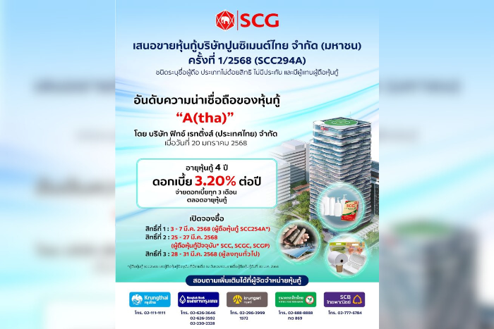 เอสซีจี เตรียมเสนอขายหุ้นกู้เรทติ้ง “A” แก่ประชาชนทั่วไป อายุหุ้นกู้ 4 ปี ดอกเบี้ยคงที่ 3.20% ต่อปี เริ่มจองซื้อ 3 มี.ค. 68 ผ่าน 5 ธนาคารชั้นนำ