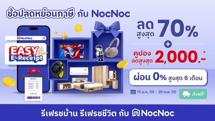 โค้งสุดท้าย ช่วงช้อปที่คุ้มที่สุดแห่งปี ! ‘NocNoc’ ชวนช้อปสินค้าและอุปกรณ์ตกแต่งบ้านกับแคมเปญ ‘Easy e-Receipt 2.0’  เสิร์ฟความคุ้ม 3 ต่อ แถมได้ลดหย่อนภาษีถึง 28 กุมภาพันธ์ 68 นี้เท่านั้น