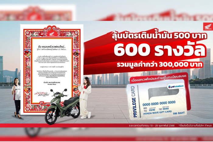 รถจักรยานยนต์ฮอนด้า ต้อนรับเดือนแห่งความรัก จอง New Honda Wave วันนี้ – 28 กุมภาพันธ์ ลุ้นรับบัตรเติมน้ำมัน 600 รางวัล! รวมมูลค่ากว่า 300,000 บาท