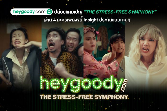 heygoody.com ปล่อยแคมเปญ “The Stress-Free Symphony” ยอดพุ่งแรง  ทะลุ 1 ล้านวิว ในวันเดียว ตอกย้ำจุดยืนแบรนด์ที่แตกต่างจากประกันแบบเดิมๆ