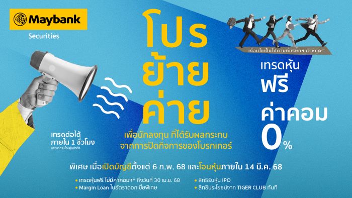 เมย์แบงก์ ประเทศไทย เปิดตัว “แคมเปญโอนย้ายหุ้นฟรี” พร้อมสิทธิพิเศษจัดเต็ม