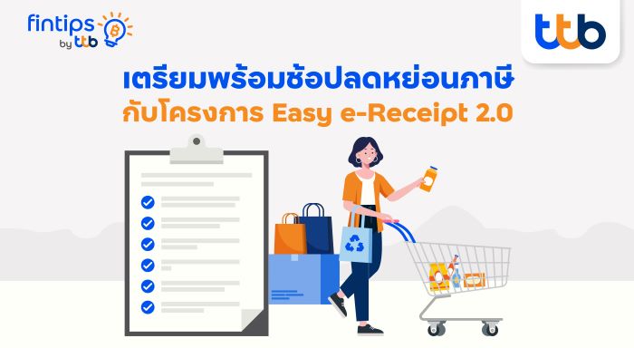 ทีทีบี ฟินทิป ชวนมารู้จัก “Easy e-Receipt 2.0” ให้มากขึ้น  ให้คุณวางแผนใช้สิทธิลดหย่อนอย่างคุ้มค่า