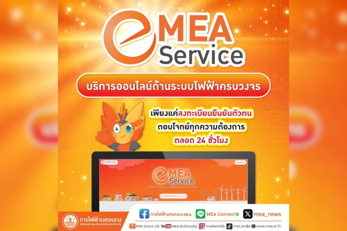MEA e-Service บริการออนไลน์ด้านระบบไฟฟ้าครบวงจร เพียงแค่ลงทะเบียนยืนยันตัวตน ตอบโจทย์ทุกความต้องการ ตลอด 24 ชั่วโมง