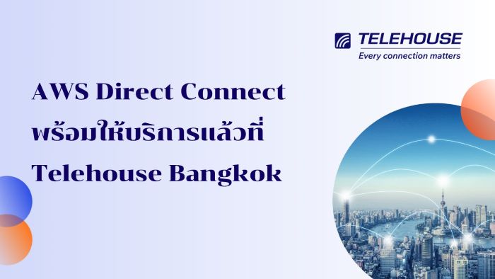 AWS Direct Connect พร้อมให้บริการแล้วที่ Telehouse Bangkok