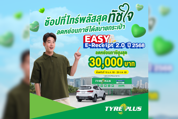 'ไทร์พลัส' จัดโปรแรงร่วมแคมเปญ ‘Easy E-Receipt 2.0’  ลุ้นรับส่วนลด 2,568 บาท พร้อมรับสิทธิ์ลดหย่อนภาษีสูงสุด 30,000 บาท