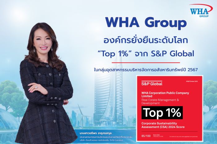 WHA Group องค์กรยั่งยืนระดับโลก “Top 1%” จาก S&P Global ในกลุ่มอุตสาหกรรมบริหารจัดการ อสังหาริมทรัพย์ ปี 2567
