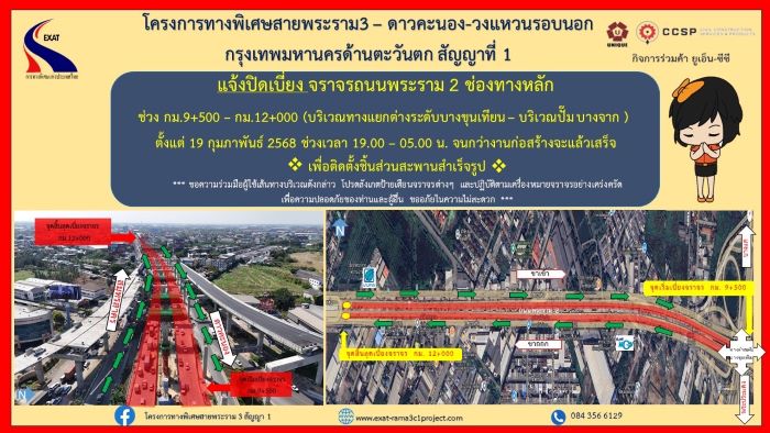 กทพ. แจ้งปิดเบี่ยงจราจรบนถนนพระราม 2 ช่วงเวลา 19.00 - 05.00 น. ตั้งแต่ 19 กุมภาพันธ์ 2568 จนกว่าจะดำเนินการก่อสร้างแล้วเสร็จ