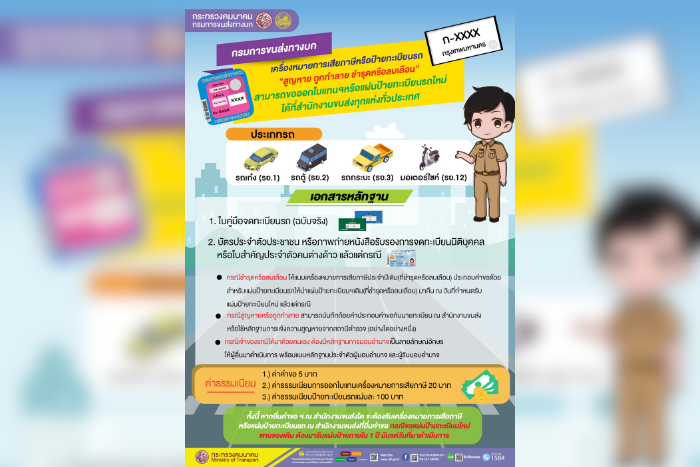 กรมการขนส่งทางบก เพิ่มช่องทางการให้บริการสำหรับเจ้าของรถที่เครื่องหมายการเสียภาษีหรือป้ายทะเบียนรถสูญหายหรือชำรุด สามารถดำเนินการขอออกใบแทนเครื่องหมายการเสียภาษี หรือขอแผ่นป้ายทะเบียนใหม่ได้ที่สำนักงานขนส่งทั่วประเทศ ตั้งแต่บัดนี้เป็นต้นไป