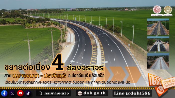 ขยายต่อเนื่อง 4 ช่องจราจร สาย บ.บางขนาก - ปราจีนบุรี จ.ปราจีนบุรี แล้วเสร็จ  เชื่อมโยงโครงข่ายทางหลวงระหว่างภาคตะวันออก และภาคตะวันออกเฉียงเหนือ