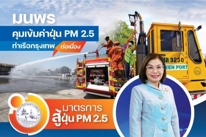 ‘มนพร’ คุมเข้มแก้ฝุ่น PM 2.5 - ตั้งตรวจควันดำรถบรรทุก เข้า - ออกท่าเรือกรุงเทพ เดินหน้าโปรเจกต์หนุนใช้พลังงานสะอาดลดคาร์บอน