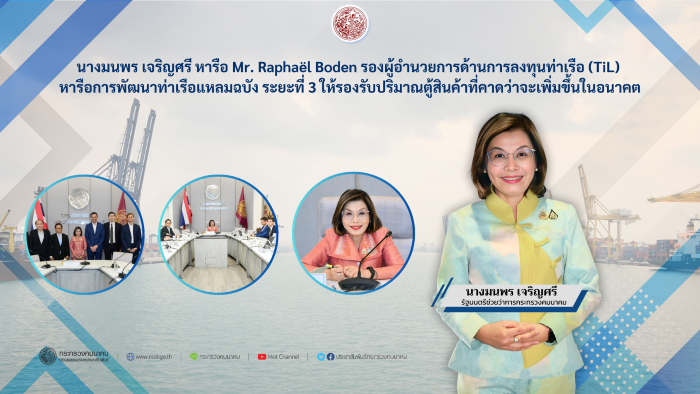 "มนพร" เร่งเพิ่มขีดความความสามารถท่าเรือแหลมฉบังหารือ "Til" ดันความร่วมมือรองรับการเพิ่มตู้สินค้าในอนาคต