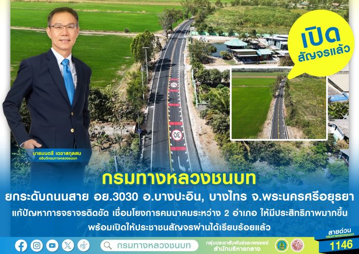 กรมทางหลวงชนบท ยกระดับถนนสาย อย.3030 อ.บางปะอิน, บางไทร จ.พระนครศรีอยุธยา แก้ปัญหาการจราจรติดขัด เชื่อมโยงการคมนาคมระหว่าง 2 อำเภอ ให้มีประสิทธิภาพมากขึ้น พร้อมเปิดให้ประชาชนสัญจรผ่านได้เรียบร้อยแล้ว