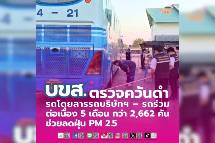 “บขส.” ตรวจควันดำรถโดยสารรถบริษัทฯ – รถร่วมต่อเนื่อง 5 เดือน กว่า 2,662 คัน ช่วยลดฝุ่น PM 2.5 จากระบบขนส่งสาธารณะ