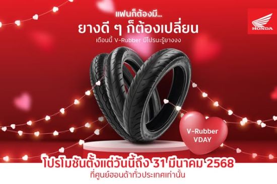 ไทยฮอนด้า มอบโปรสุดพิเศษเปลี่ยนยางใหม่กับ V-Rubber ในราคาสุดคุ้ม! ตั้งแต่ วันนี้-31 มีนาคม 68