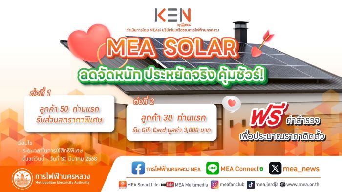 MEA SOLAR ลดจัดหนัก ประหยัดจริง คุ้มชัวร์ ! พร้อมให้บริการติดตั้ง Solar Cell ด้วยทีมงานมืออาชีพ