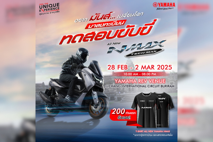 ชาวไบค์เกอร์เตรียมตัวให้พร้อม! มาสัมผัสประสบการณ์สุดเร้าใจที่งานทดสอบขับขี่  ALL NEW YAMAHA NMAX และ ALL NEW YAMAHA NMAX TECH MAX  ณ YAMAHA REV VENUE - สนามช้าง อินเตอร์เนชั่นแนล เซอร์กิต จ.บุรีรัมย์  28 กุมภาพันธ์ - 2 มีนาคมนี้ ตั้งแต่ 10 โมงเช้าถึง 2 ทุ่ม!
