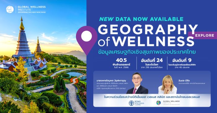 เศรษฐกิจสุขภาพไทยเติบโตอันดับ 1 ของโลก!  ผสานความร่วมมือระหว่าง BDMS Wellness Clinic และ Global Wellness Institute เป็นปีที่ 3  ร่วมศึกษาโอกาสของประเทศไทยในด้านเศรษฐกิจเวลเนส  ที่มีมูลค่าเติบโตรวดเร็วเป็นอันดับ 1 ของโลก