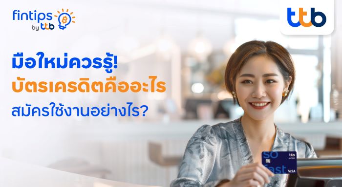ทีทีบี ฟินทิป แชร์เรื่องต้องรู้ก่อนสมัครบัตรเครดิต  เลือกบัตรที่ใช่ ใช้จ่ายปลอดภัย และคุ้มค่า