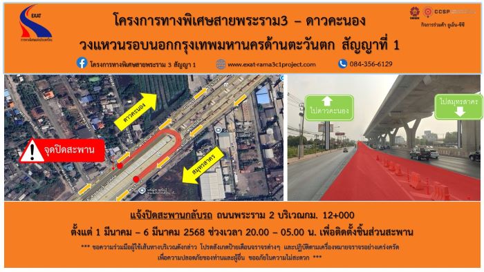 กทพ. แจ้งปิดสะพานกลับรถถนนพระราม 1 กม.12+000 ตั้งแต่วันที่ 1 - 6 มีนาคม 2568 เวลา 20.00 - 05.00 น.