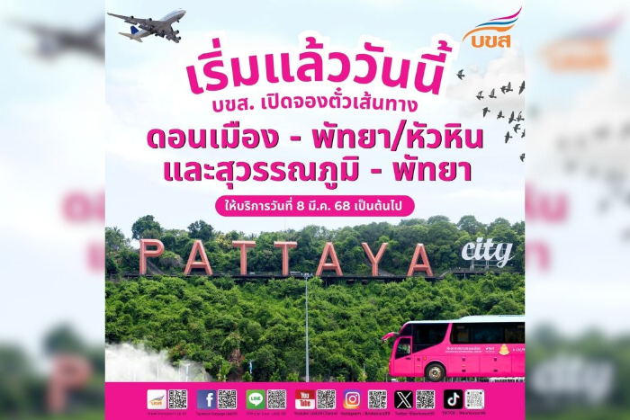 เริ่มแล้ววันนี้!! “บขส.” เปิดจองตั๋วเส้นทางเชื่อมสนามบิน ดอนเมือง - พัทยา, ดอนเมือง - หัวหิน และ สุวรรณภูมิ - พัทยา 
