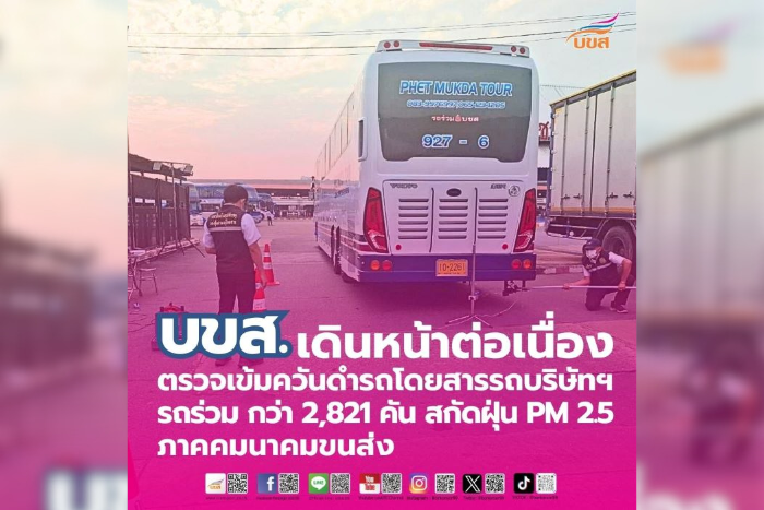 “บขส.” เดินหน้าต่อเนื่องตรวจเข้มควันดำรถโดยสารรถบริษัทฯ – รถร่วม วันที่ 1 ต.ค.67 – 21 ก.พ.68 กว่า 2,821 คัน พร้อมทำความสะอาดสถานีขนส่งฯ หมอชิต 2 เพิ่มความสะอาด สกัดฝุ่น PM 2.5 จากภาคคมนาคมขนส่ง