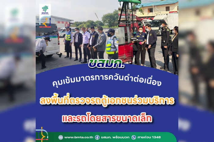 ขสมก. คุมเข้มมาตรการควันดำต่อเนื่อง ลงพื้นที่ตรวจรถตู้เอกชนร่วมบริการ และรถโดยสารขนาดเล็ก