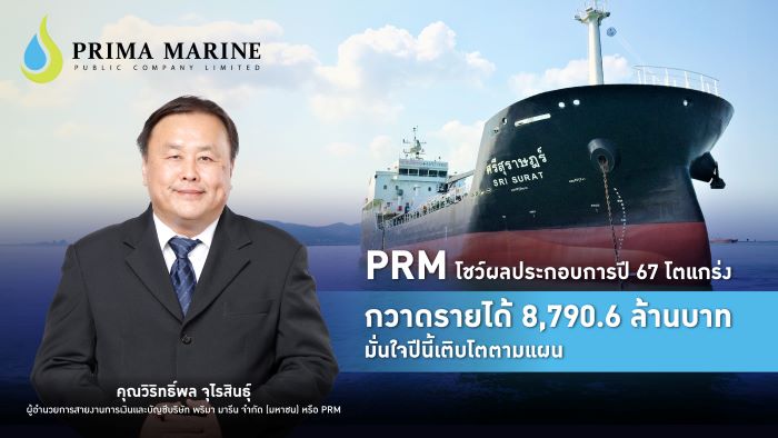 PRM โชว์ผลประกอบการปี 67 โตแกร่ง   กวาดรายได้ 8,790.6 ล้านบาท มั่นใจปีนี้เติบโตตามแผน