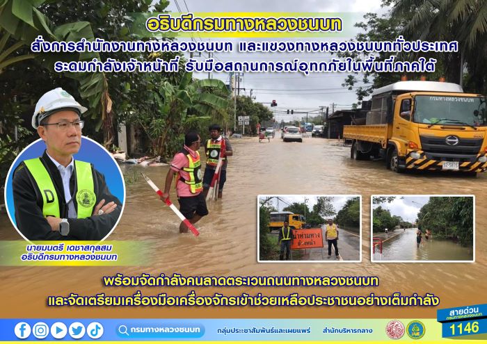 อธิบดีกรมทางหลวงชนบท สั่งการสำนักงานทางหลวงชนบท และแขวงทางหลวงชนบททั่วประเทศ ระดมกำลังเจ้าหน้าที่ รับมือสถานการณ์อุทกภัยในพื้นที่ภาคใต้ พร้อมจัดกำลังคนลาดตระเวนถนนทางหลวงชนบท และจัดเตรียมเครื่องมือเครื่องจักรเข้าช่วยเหลือประชาชนอย่างเต็มกำลัง