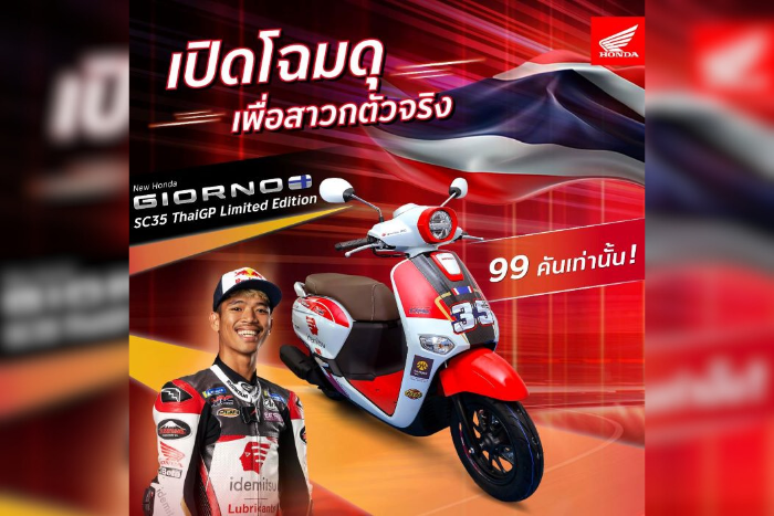 ไทยฮอนด้า เปิดตัว ‘New Honda Giorno+ SC35 ThaiGP Limited Edition’  ถ่ายทอดทุกความภูมิใจผ่านดีไซน์รุ่นลิมิเต็ด 99 คัน รับจองในงานไทยจีพี 2025 เท่านั้น
