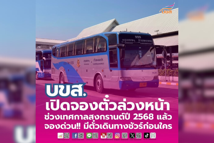 “บขส.” ชวนประชาชนจองตั๋วล่วงหน้าเทศกาลสงกรานต์ 2568 มีตั๋วเดินทางกลับบ้านชัวร์ก่อนใคร พร้อมจัดรถโดยสาร – เที่ยววิ่ง เพียงพอ สะดวก ปลอดภัย