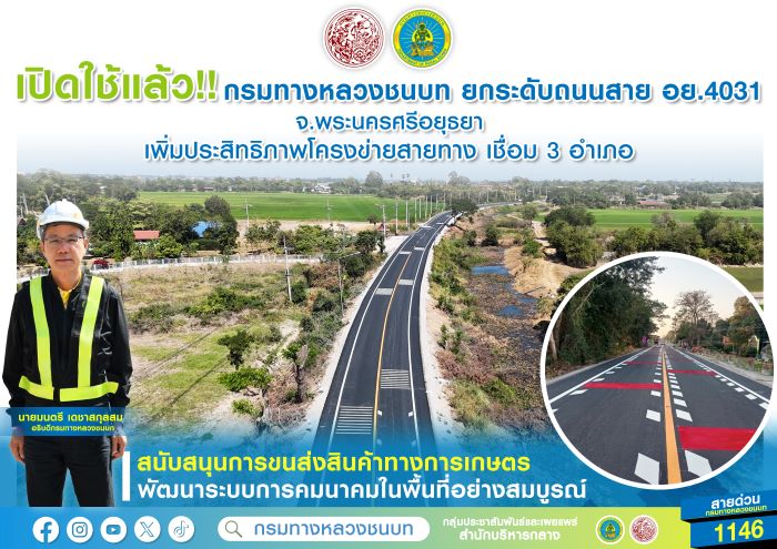 เปิดใช้แล้ว!! กรมทางหลวงชนบท ยกระดับถนนสาย อย.4031 จ.พระนครศรีอยุธยา เพิ่มประสิทธิภาพโครงข่ายสายทาง เชื่อม 3 อำเภอ สนับสนุนการขนส่งสินค้าทางการเกษตร พัฒนาระบบการคมนาคมในพื้นที่อย่างสมบูรณ์