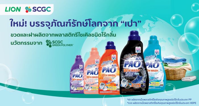 LION จับมือ SCGC เปิดตัวบรรจุภัณฑ์น้ำยาซักผ้าชนิดน้ำ “เปา” ใหม่  ขวดและฝาผลิตจากพลาสติกรีไซเคิลคุณภาพสูงชนิดไร้กลิ่น คงความหอม และคุณภาพครบถ้วน  เพิ่มโอกาสการแข่งขัน พร้อมส่งออกตลาดโลก