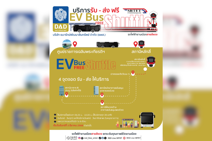 สายสีแดง ร่วมมือ ธพส. เปิดทดลองให้บริการ EV Bus เชื่อมการเดินทาง ศูนย์ราชการฯ กับ สถานีหลักสี่ เริ่ม 3 มีนาคมนี้