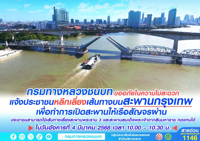กรมทางหลวงชนบท แจ้งประชาชนหลีกเลี่ยงเส้นทางบนสะพานกรุงเทพ เพื่อทำการเปิดสะพานให้เรือสัญจรผ่าน ในวันอังคารที่ 4 มีนาคม 2568 เวลา 10.00 – 10.30 น.