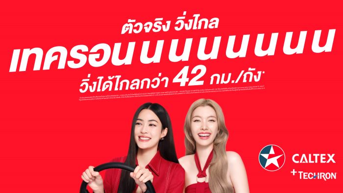คาลเท็กซ์ เสิร์ฟความแรง! เปิดแคมเปญโฆษณาชุดใหม่ “เทครอนนนนนนนนน”  เติมดีกรีความฮอตให้ระอุคว้าสองสาว “หลิง-ออม” ร่วมถ่ายทอดเรื่องราวสุดเซอร์ไพรส์