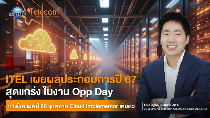 ITEL เผยผลประกอบการปี 67 สุดแกร่ง ในงาน Opp Day  กางโรดแมพปี 68 รุกตลาด Cloud Implementor เต็มตัว
