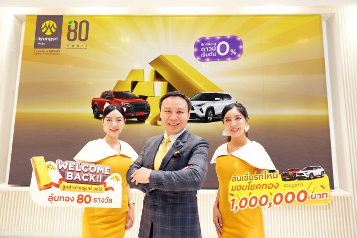 Welcome Back!! ลูกค้าเก่ากรุงศรี ออโต้ สมัครสินเชื่อรถใหม่  ลุ้นรับทองแท่ง 80 รางวัล รวมมูลค่า 1 ล้านบาท