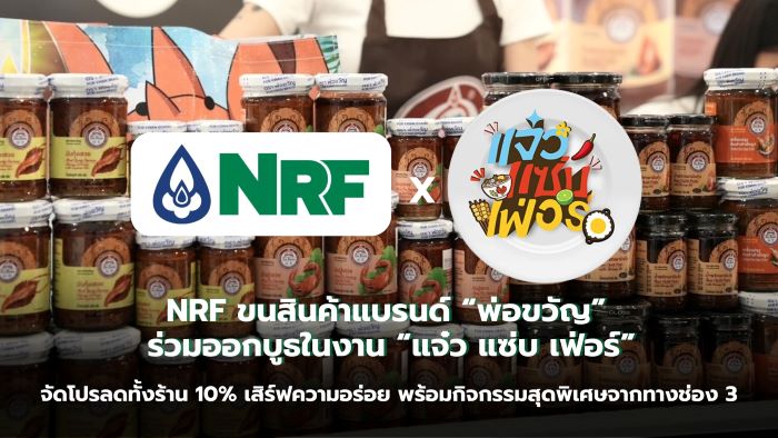 NRF ขนสินค้าแบรนด์ “พ่อขวัญ” ร่วมออกบูธในงาน “แจ๋ว แซ่บ เฟ่อร์” จัดโปรลดทั้งร้าน 10% เสิร์ฟความอร่อย พร้อมกิจกรรมสุดพิเศษจากทางช่อง 3