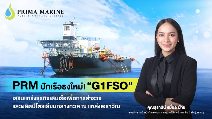 PRM ปักเรือธงใหม่! “G1FSO” เสริมแกร่งธุรกิจเรือ  สนับสนุนงานสำรวจและผลิตปิโตรเลียมกลางทะเล ณ แหล่งเอราวัณ