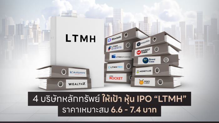 4 บริษัทหลักทรัพย์ ให้เป้า หุ้น IPO “LTMH” ราคาเหมาะสม 6.6 - 7.4 บาท