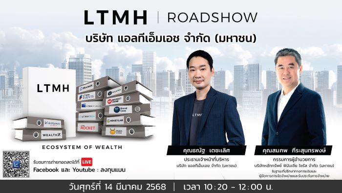 LTMH เตรียมพบนักลงทุนก่อน IPO ในงานโรดโชว์ 14 มี.ค. นี้  เปิดวิสัยทัศน์จาก “ลงทุนแมน” สู่ธุรกิจ WealthTech ต่อยอดระบบนิเวศธุรกิจที่แข็งแกร่ง